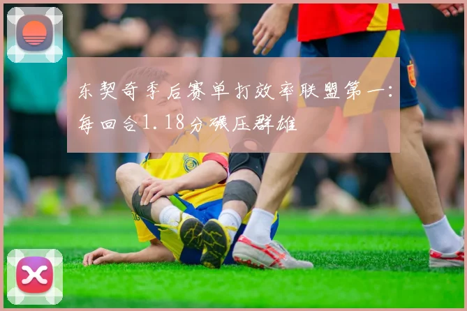 东契奇季后赛单打效率联盟第一：每回合1.18分碾压群雄