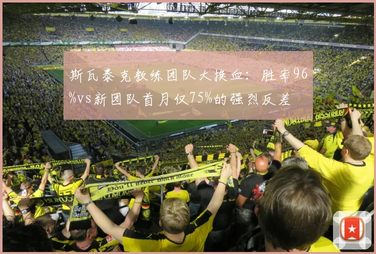 斯瓦泰克教练团队大换血：胜率96%vs新团队首月仅75%的强烈反差