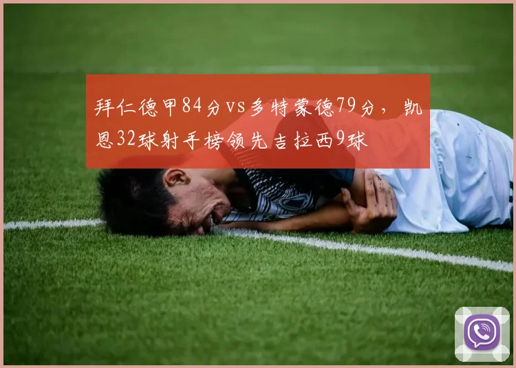 拜仁德甲84分vs多特蒙德79分,凯恩32球射手榜领先吉拉西9球