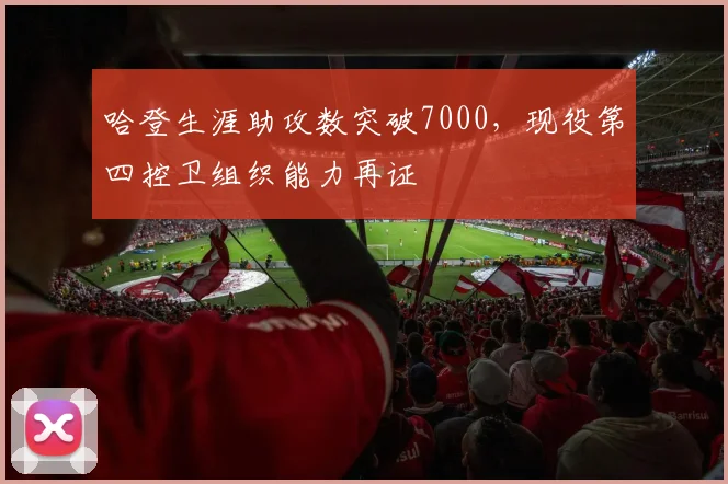 哈登生涯助攻数突破7000,现役第四控卫组织能力再证