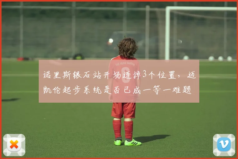 诺里斯银石站开场连掉3个位置，迈凯伦起步系统是否已成一等一难题？