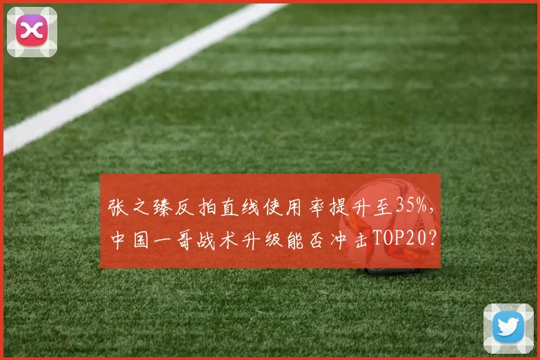 张之臻反拍直线使用率提升至35%,中国一哥战术升级能否冲击TOP20?